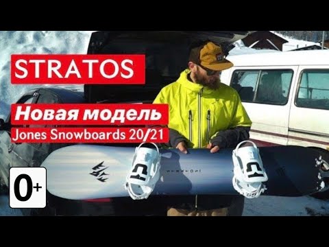 Видео: Jones STRATOS. Обзор сноуборда от Кости Сан с катанием. Новая модель 20-21.