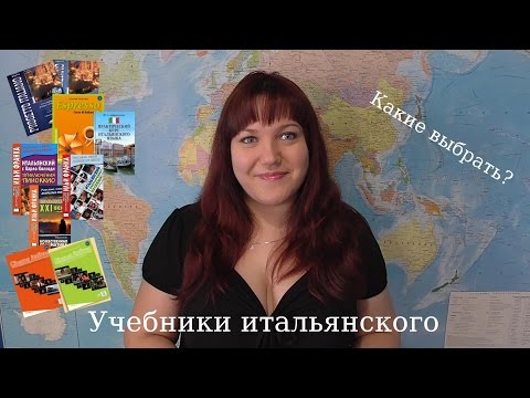 Видео: Учебники для изучения итальянского. Обзор