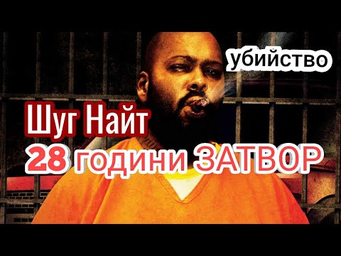 Видео: БРУТАЛНАТА ИСТОРИЯ НА ШУГ НАЙТ / SUGE KNIGHT (СТРАШИЛИЩЕТО НА ХОЛИВУД)