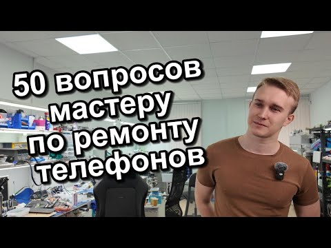 Видео: 50 вопросов мастеру по ремонту телефонов👨‍🔧