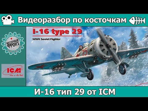 Видео: Разбор по косточкам: И-16 тип 29 от ICM (арт. 32003)