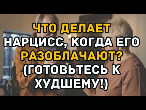 Видео: Что делает нарцисс, когда его разоблачают? (Готовьтесь к худшему!)