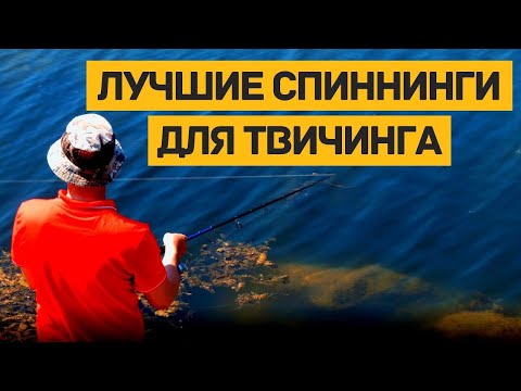 Видео: Лучшие спиннинги для твичинга: ТОП-5 удилищ для твича