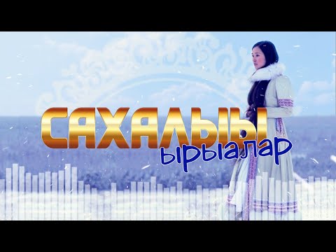 Видео: "Сахалыы ырыалар" 15 хомуурунньук