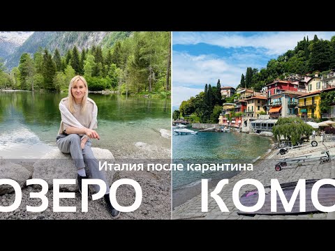 Видео: ОЗЕРО КОМО | BELLAGIO, VARENNA, COLICO, VAL DI MELLO | ИТАЛИЯ ПОСЛЕ КАРАНТИНА