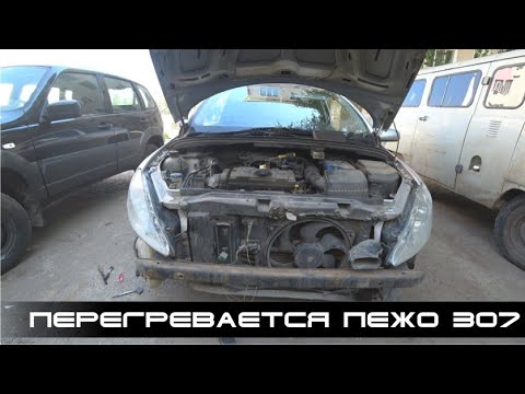 Видео: Не работает первая скорость вентилятора охлаждения Peugeot 307, решено