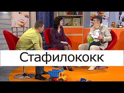 Видео: Стафилококк - Школа доктора Комаровского