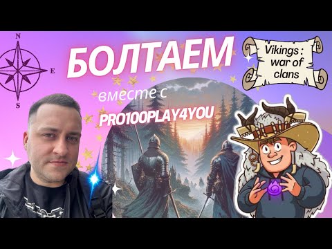 Видео: Пообщаемся) Vikings: War of Clans