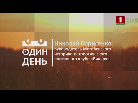 Видео: "Один день" в Могилевском историко-патриотического клубе "Виккру"