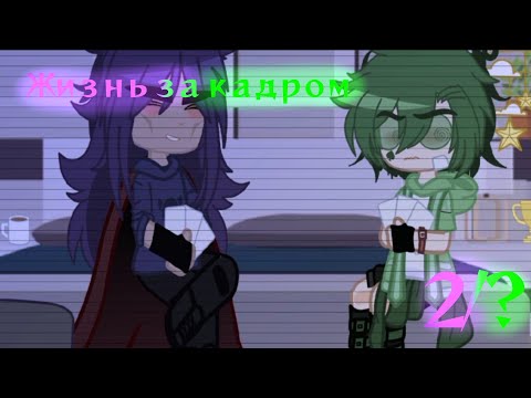 Видео: °•.||Жизнь за кадром||2/?||13 карт||яой||моё ау||шипы по мастям король+валет||by: —Nyrik.[Myr.]||.•°