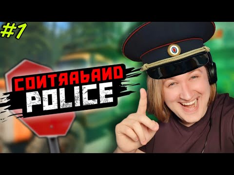 Видео: 🛑ТЫ У МЕНЯ НА КОНУС СЯДЕШЬ!🚧 - Contraband Police #1 - ТипоТоп Стал Пограничником | Ламповый
