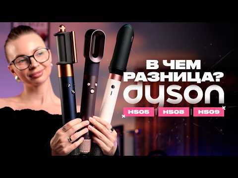 Видео: Какой стайлер Dyson выбрать: HS05, HS08 или HS09?