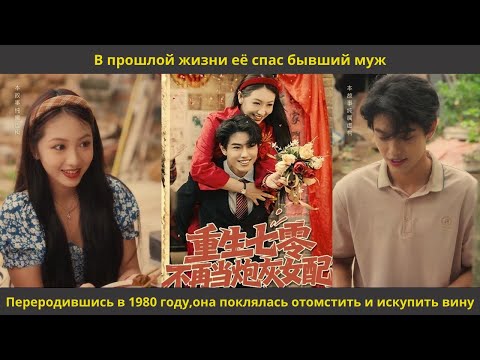 Видео: В прошлой жизни её спас бывший муж Переродившись в 1980 году,она поклялась отомстить и искупить вину