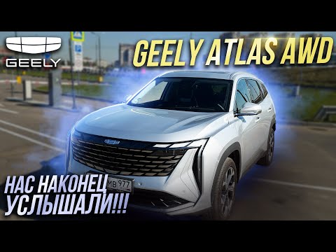 Видео: GEELY ATLAS AWD - нас наконец услышали! #geely #atlas