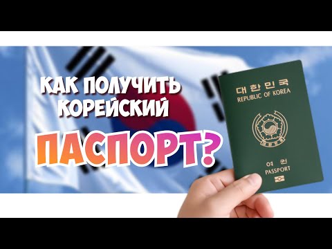 Видео: Как получить гражданство Южной Кореи? | Han Soul