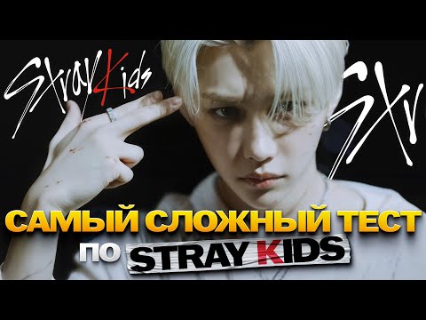 Видео: 25 ТЯЖЕЛЕЙШИХ вопросов о СТРЕЙ КИДС — самый сложный тест по STRAY KIDS