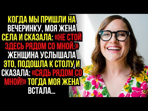 Видео: Когда мы пришли на вечеринку, моя жена села и сказала: «Не стой здесь рядом со мной.» Женщина...