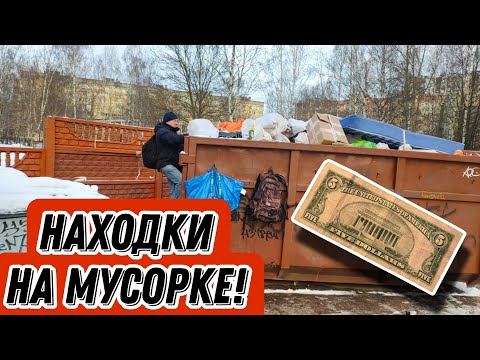 Видео: Что можно найти на мусорках Питера? Находки на мусорке!