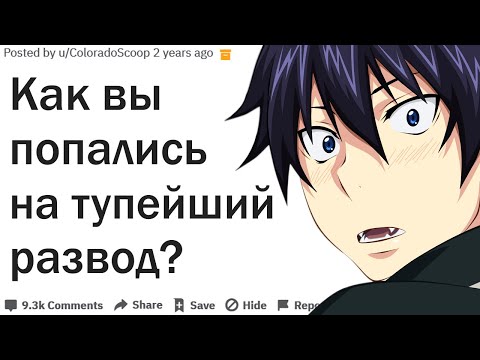 Видео: КАК ВЫ ПОПАЛИСЬ НА ОЧЕВИДНЫЙ РАЗВОД?| АПВОУТ