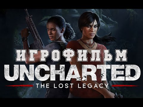 Видео: ИГРОФИЛЬМ Uncharted: The Lost Legacy (все катсцены, на русском) прохождение без комментариев