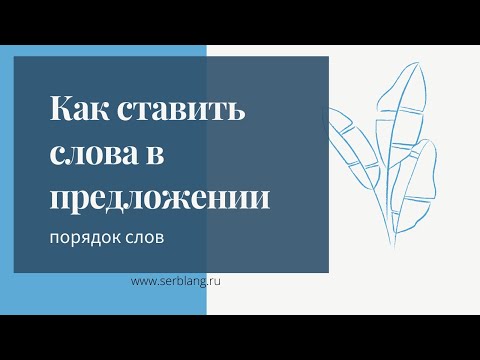 Видео: 1. Как ставить слова в предложении. Порядок слов в сербском языке