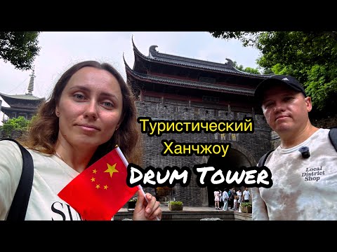 Видео: Что посетить в Ханчжоу - Drum Tower