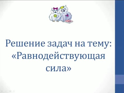 Видео: Физика. Решение задач на тему "Равнодействующая сила"