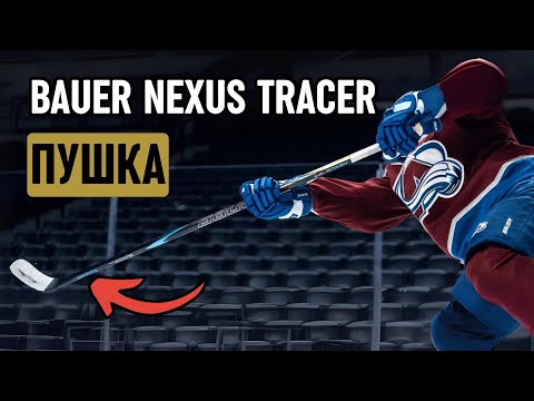 Видео: Полный обзор хоккейной клюшки Bauer Nexus Tracer: прорезиненный крюк, сильный бросок и 5 граней.