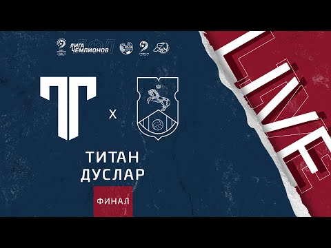 Видео: 17:30 Титан (Москва) - Дуслар (Татарстан) | Лига чемпионов ЛФЛ 2021