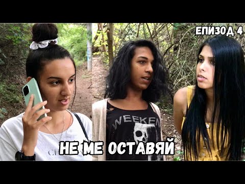 Видео: НЕ МЕ ОСТАВЯЙ, еп. 4