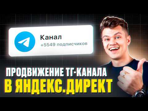 Видео: 95% блогеров НЕ ЗНАЮТ про это! Как раскрутить Telegram-канал через Яндекс.Директ?