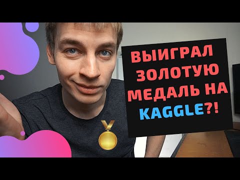 Видео: Как занимать высокие места в соревнованиях на kaggle