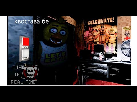 Видео: минахме fnaf real time и ето какво се случи