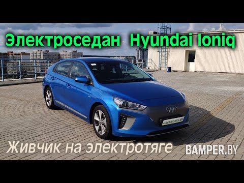 Видео: Обзор электроседана Hyundai Ioniq: живчик на электротяге