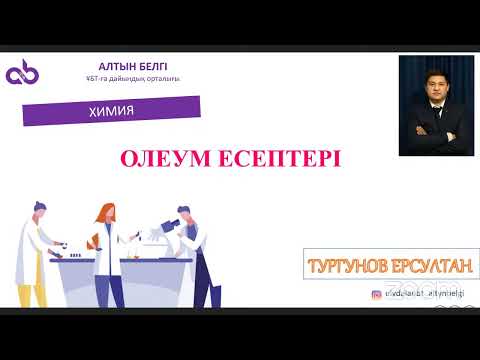 Видео: Олеум есептері