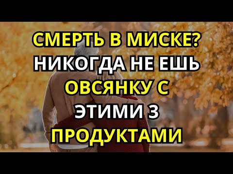 Видео: Овсянка после 60: 3 ингредиента, которые превращают завтрак в риск