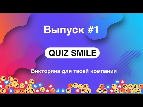 Видео: Quiz Smile #1 | Квиз Смайл - викторина для твоей компании