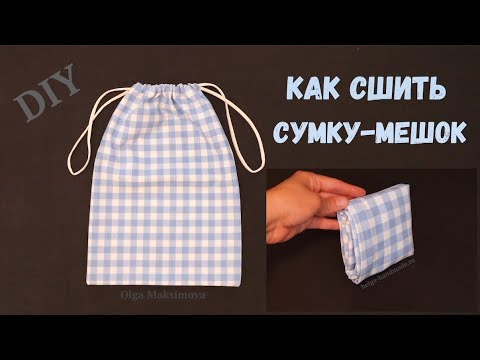 Видео: Шью сумку-мешок на завязках и с карманом для хранения / Мешок для сменной обуви и других вещей #DIY