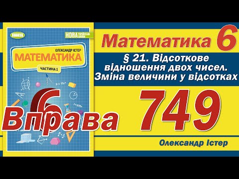 Видео: Істер Вправа 749. Математика 6 клас