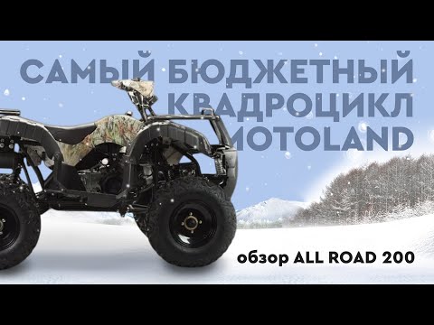 Видео: Квадроцикл МOTOLAND ALL ROAD 200