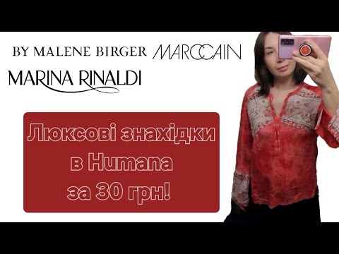 Видео: Розкіш за копійки: Люксовий шопінг у секонді Humana за 30 грн