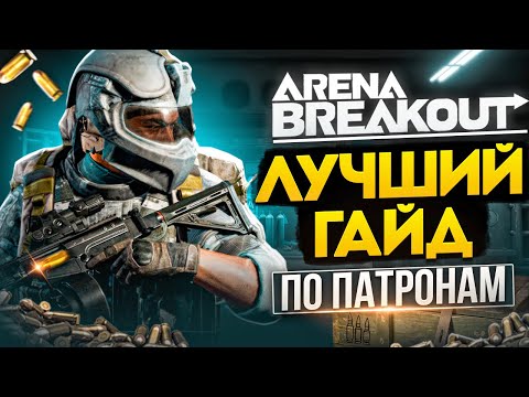 Видео: Arena Breakout Infinite: Лютая БАЗА без духоты. Патроны на кабана!