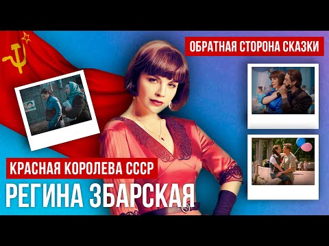 Видео: РЕГИНА ЗБАРСКАЯ. Девушка из глубинки, покорившая мир. Кто уничтожил "Самое красивое оружие СССР"