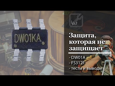 Видео: 🔋 Как заставить плату защиты защищать аккумулятор?! 🚑