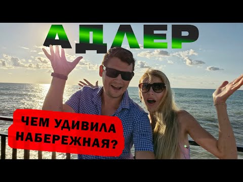 Видео: АДЛЕР 2024 🌊 Обзор ПЛЯЖА | Цены на НАБЕРЕЖНОЙ | Почему в АДЛЕРЕ запретили купаться в море?