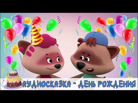Видео: #28 АУДИОСКАЗКА Ми-ми-мишки День рождения