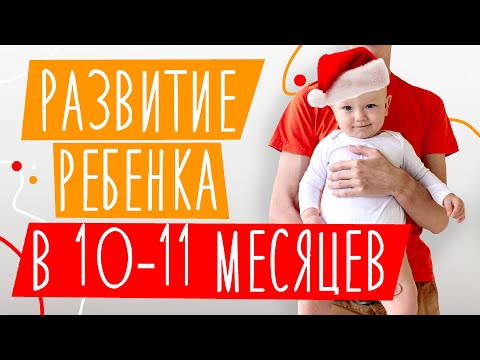 Видео: Развитие ребенка В 10-11 МЕСЯЦЕВ | Достижения: ходит у опоры, играет сам, лепечет | Нормы развития