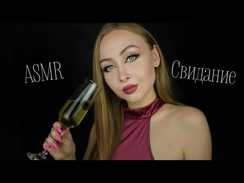 Видео: ASMR Свидание / Асмр Свидание со мной / АСМР Первое свидание / АСМР Ролевая игра / asmr role play