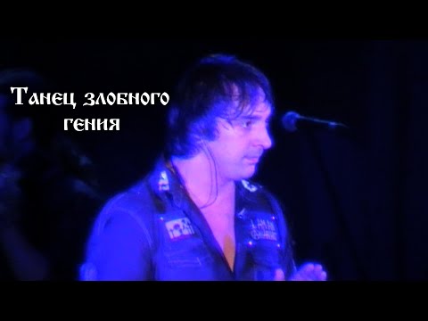 Видео: Король и шут. "Танец злобного гения", Екатеринбург, 11.12.09