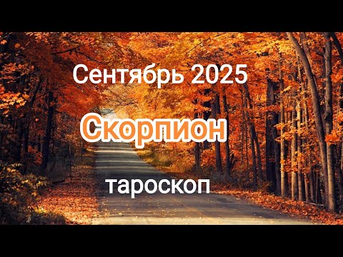 Видео: СКОРПИОН ♏🍁 СЕНТЯБРЬ 2025🍁 Тароскоп 🍁